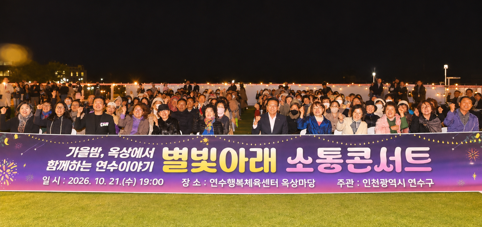 연수구, ‘별빛 아래 소통 콘서트’ 개최…구민 170여 명 참여
